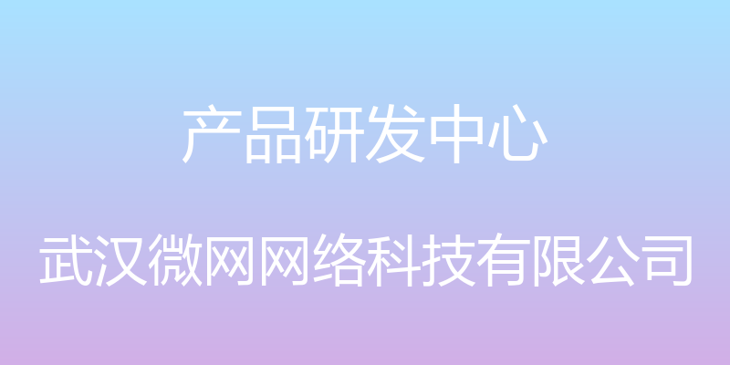 产品研发中心 - 武汉微网网络科技有限公司