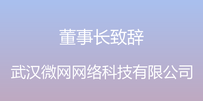 董事长致辞 - 武汉微网网络科技有限公司