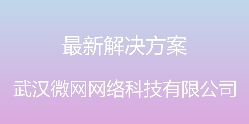 最新解决方案 - 武汉微网网络科技有限公司