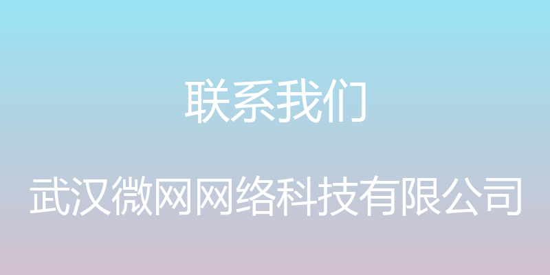 联系我们 - 武汉微网网络科技有限公司