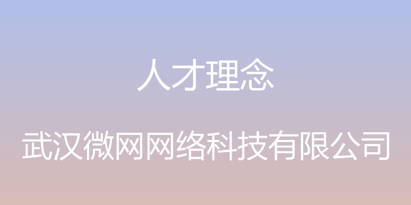 人才理念 - 武汉微网网络科技有限公司